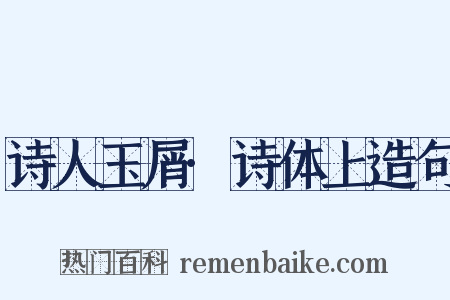 诗人玉屑·诗体上造句是什么意思的图片